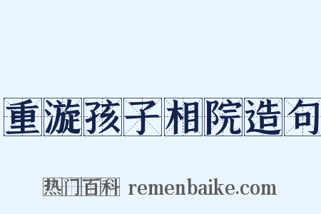 重漩孩子相院造句是什么意思的图片